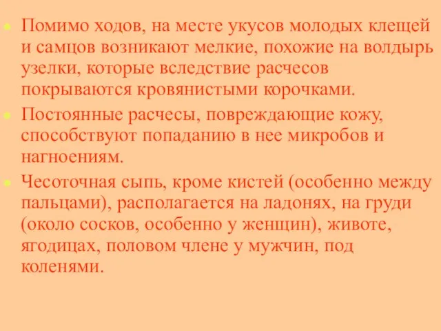 Помимо ходов, на месте укусов молодых клещей и самцов возникают мелкие, похожие