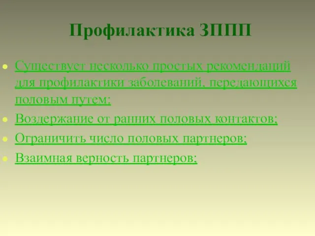 Профилактика ЗППП Существует несколько простых рекомендаций для профилактики заболеваний, передающихся половым путем: