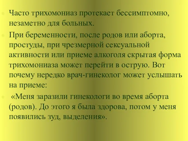 Часто трихомониаз протекает бессимптомно, незаметно для больных. При беременности, после родов или