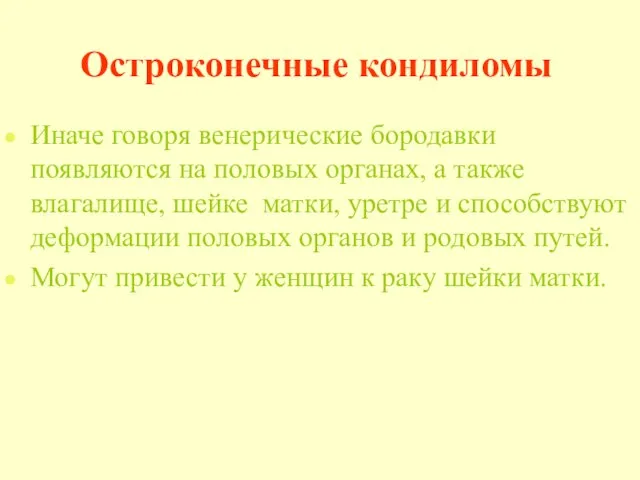 Остроконечные кондиломы Иначе говоря венерические бородавки появляются на половых органах, а также