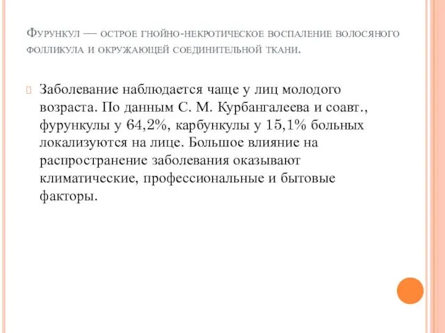 Фурункул — острое гнойно-некротическое воспаление во­лосяного фолликула и окружающей соединительной ткани. Заболевание