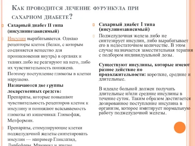 Как проводится лечение фурункула при сахарном диабете? Сахарный диабет II типа (инсулиннезависимый)