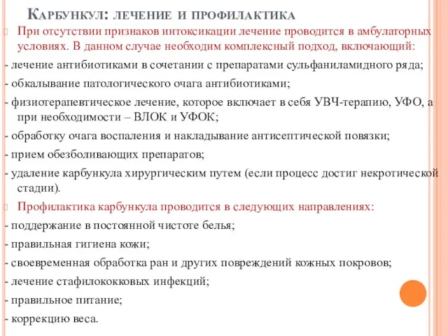 Карбункул: лечение и профилактика При отсутствии признаков интоксикации лечение проводится в амбулаторных