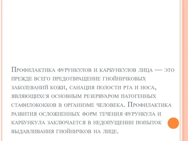 Профилактика фурункулов и карбункулов лица — это прежде всего предотвращение гнойничковых заболеваний