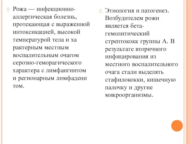 Этиология и патогенез. Возбудителем рожи является бета-гемолитический стрептококк группы А. В результате