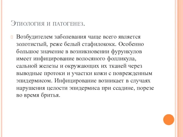 Этиология и патогенез. Возбудителем заболевания чаще всего является золотистый, реже белый стафилококк.