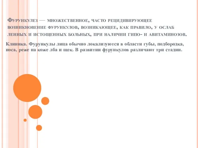 Фурункулез — множественное, часто рецидивирующее возникновение фурункулов, возникающее, как правило, у ослаб­ленных