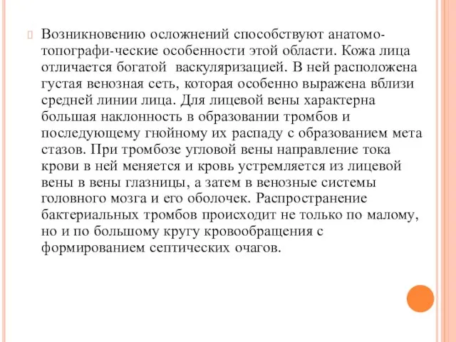 Возникновению осложнений способствуют анатомо-топографи-ческие особенности этой области. Кожа лица отличается богатой васкуляризацией.