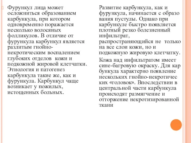 Развитие карбункула, как и фурункула, начинается с образо­вания пустулы. Однако при карбункуле