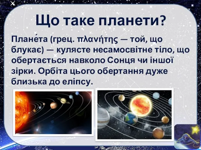 Що таке планети? Плане́та (грец. πλανήτης — той, що блукає) — кулясте