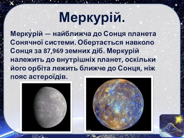 Меркурій. Мерку́рій — найближча до Сонця планета Сонячної системи. Обертається навколо Сонця