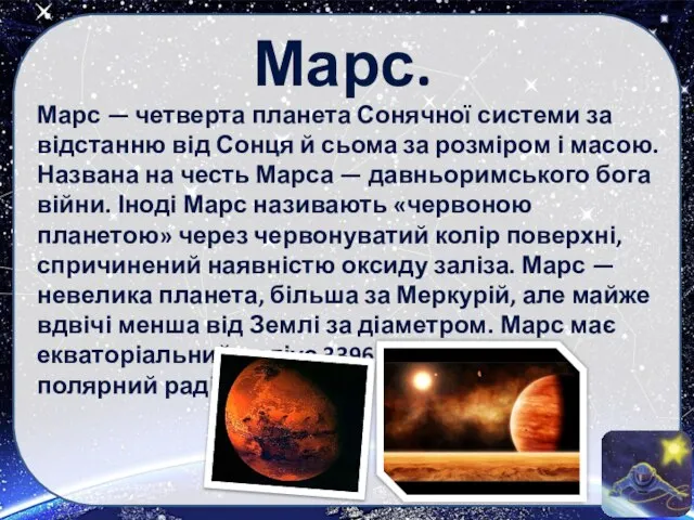 Марс. Марс — четверта планета Сонячної системи за відстанню від Сонця й