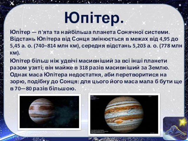 Юпітер. Юпі́тер — п'ята та найбільша планета Сонячної системи. Відстань Юпітера від