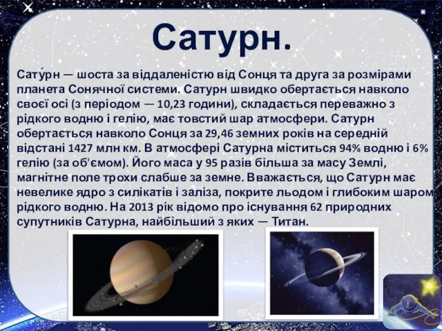 Сатурн. Сату́рн — шоста за віддаленістю від Сонця та друга за розмірами