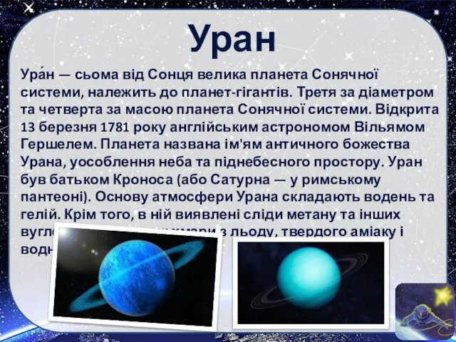 Уран Ура́н — сьома від Сонця велика планета Сонячної системи, належить до