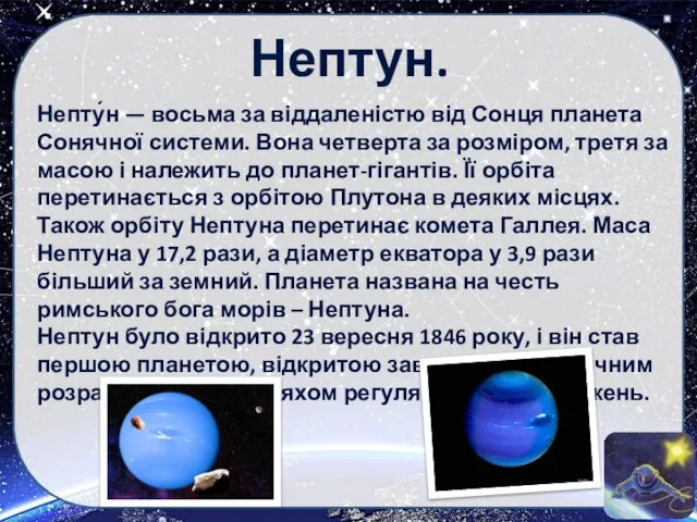 Нептун. Непту́н — восьма за віддаленістю від Сонця планета Сонячної системи. Вона