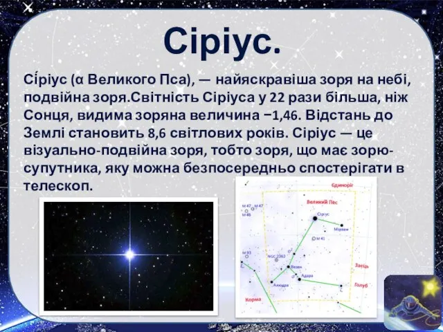 Сіріус. Сі́ріус (α Великого Пса), — найяскравіша зоря на небі, подвійна зоря.Світність