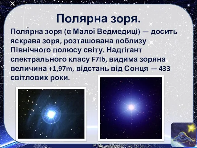Полярна зоря. Поля́рна зоря (α Малої Ведмедиці) — досить яскрава зоря, розташована