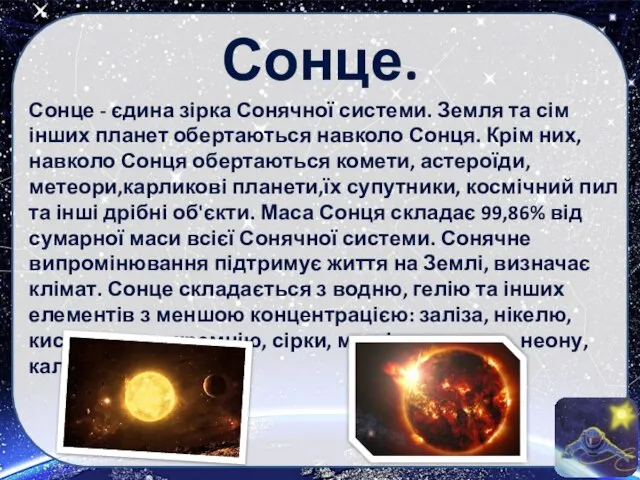 Сонце. Сонце - єдина зірка Сонячної системи. Земля та сім інших планет