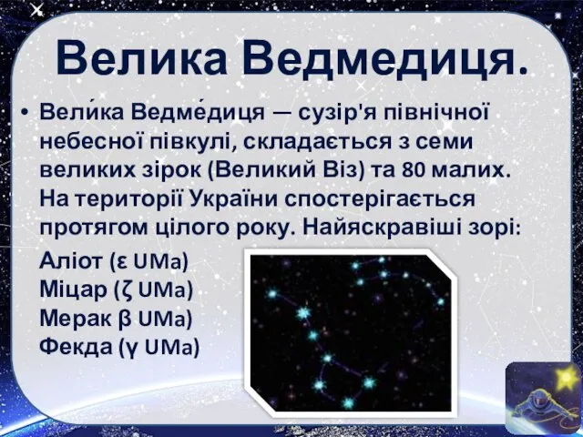 Велика Ведмедиця. Вели́ка Ведме́диця — сузір'я північної небесної півкулі, складається з семи
