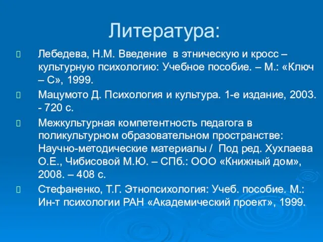 Литература: Лебедева, Н.М. Введение в этническую и кросс – культурную психологию: Учебное