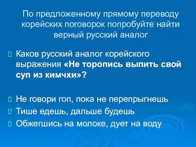 По предложенному прямому переводу корейских поговорок попробуйте найти верный русский аналог Каков