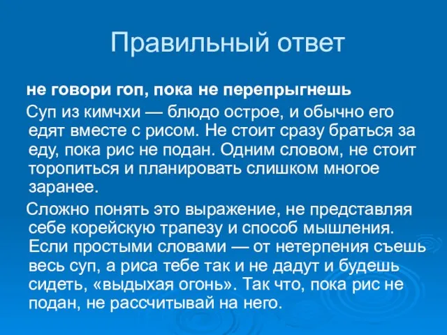 Правильный ответ не говори гоп, пока не перепрыгнешь Суп из кимчхи —