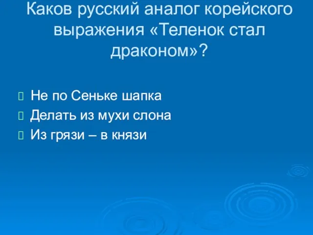 Каков русский аналог корейского выражения «Теленок стал драконом»? Не по Сеньке шапка