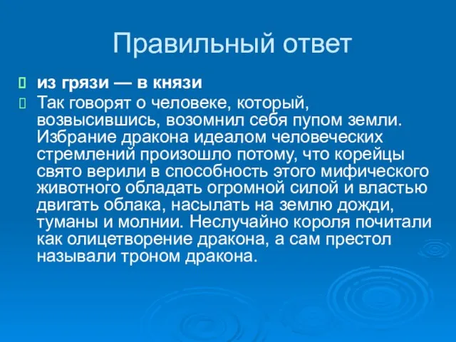 Правильный ответ из грязи — в князи Так говорят о человеке, который,