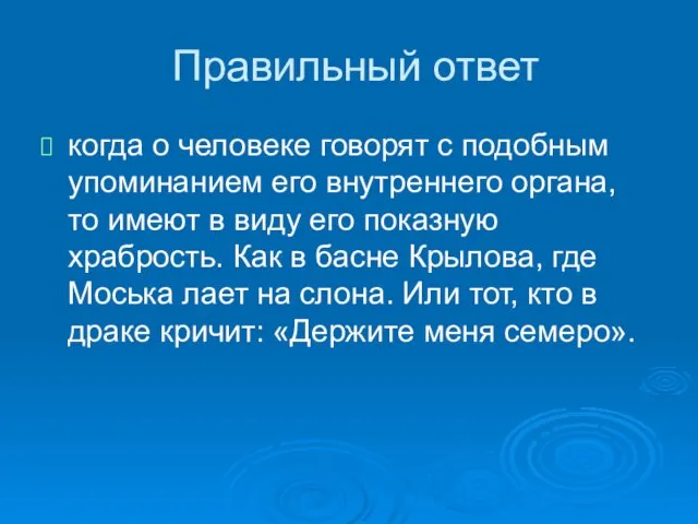 Правильный ответ когда о человеке говорят с подобным упоминанием его внутреннего органа,