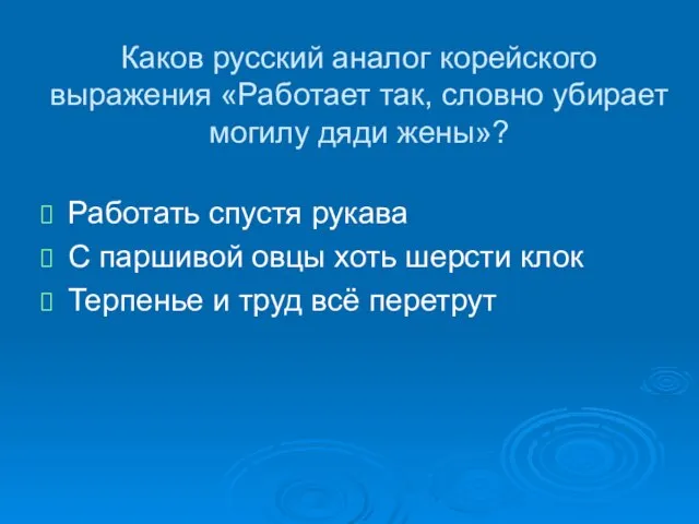 Каков русский аналог корейского выражения «Работает так, словно убирает могилу дяди жены»?