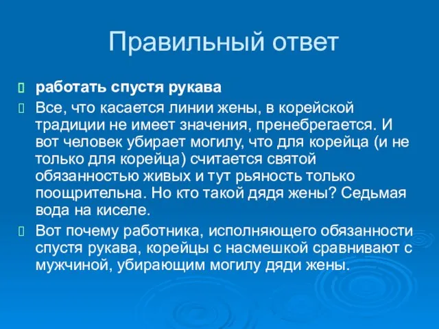 Правильный ответ работать спустя рукава Все, что касается линии жены, в корейской