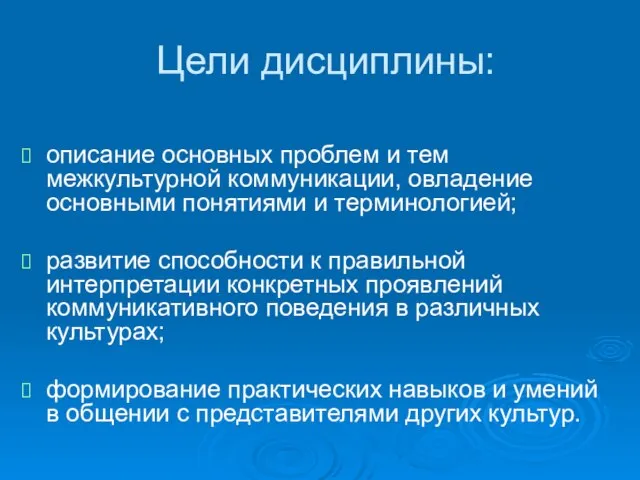 Цели дисциплины: описание основных проблем и тем межкультурной коммуникации, овладение основными понятиями