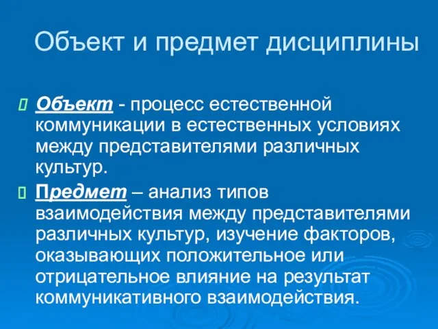 Объект и предмет дисциплины Объект - процесс естественной коммуникации в естественных условиях