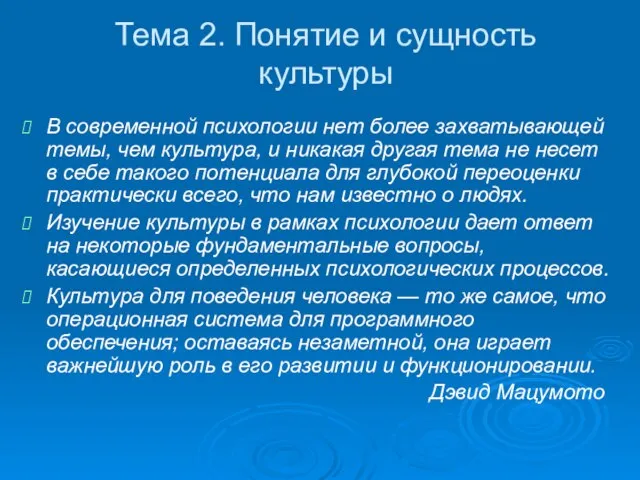 Тема 2. Понятие и сущность культуры В современной психологии нет более захватывающей