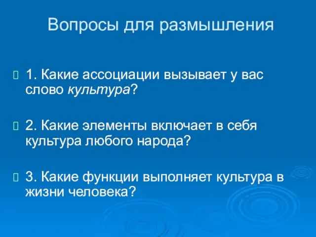 Вопросы для размышления 1. Какие ассоциации вызывает у вас слово культура? 2.