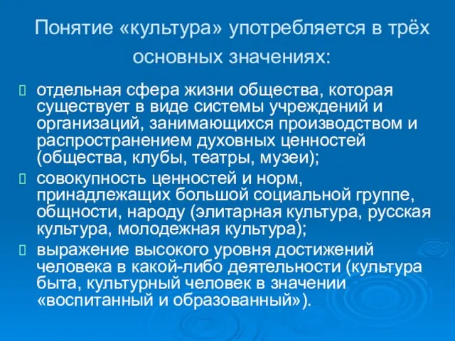 Понятие «культура» употребляется в трёх основных значениях: отдельная сфера жизни общества, которая