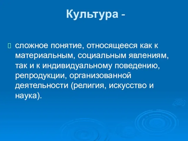 Культура - сложное понятие, относящееся как к материальным, социальным явлениям, так и