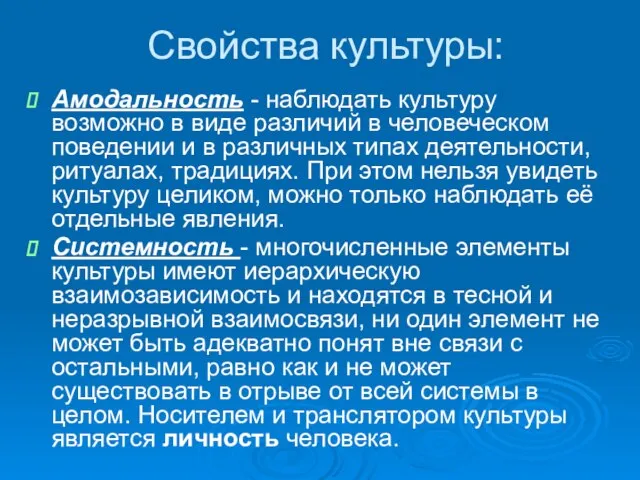 Свойства культуры: Амодальность - наблюдать культуру возможно в виде различий в человеческом