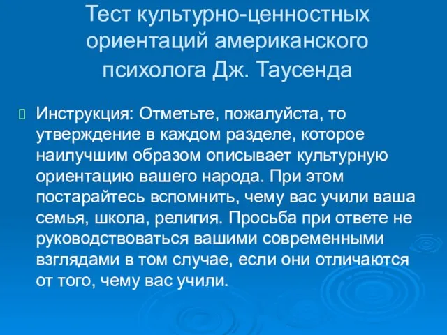 Тест культурно-ценностных ориентаций американского психолога Дж. Таусенда Инструкция: Отметьте, пожалуйста, то утверждение