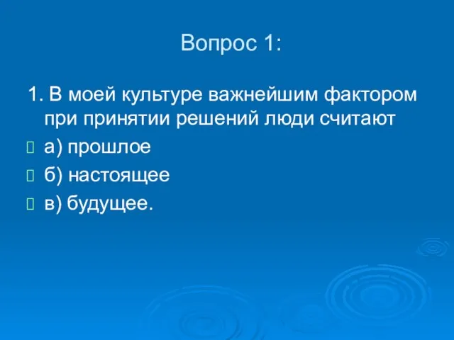 Вопрос 1: 1. В моей культуре важнейшим фактором при принятии решений люди