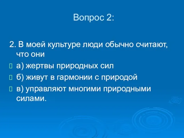 Вопрос 2: 2. В моей культуре люди обычно считают, что они а)