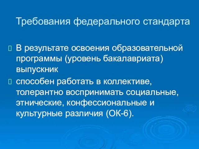 Требования федерального стандарта В результате освоения образовательной программы (уровень бакалавриата) выпускник способен