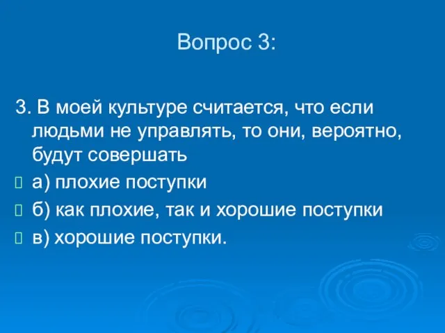 Вопрос 3: 3. В моей культуре считается, что если людьми не управлять,