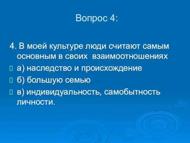 Вопрос 4: 4. В моей культуре люди считают самым основным в своих