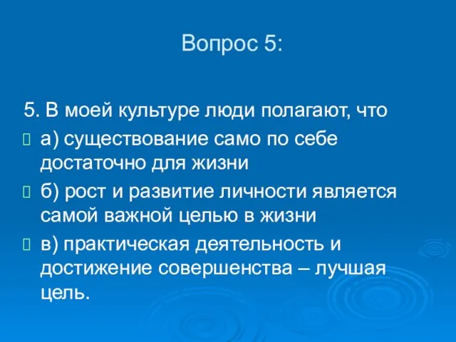 Вопрос 5: 5. В моей культуре люди полагают, что а) существование само