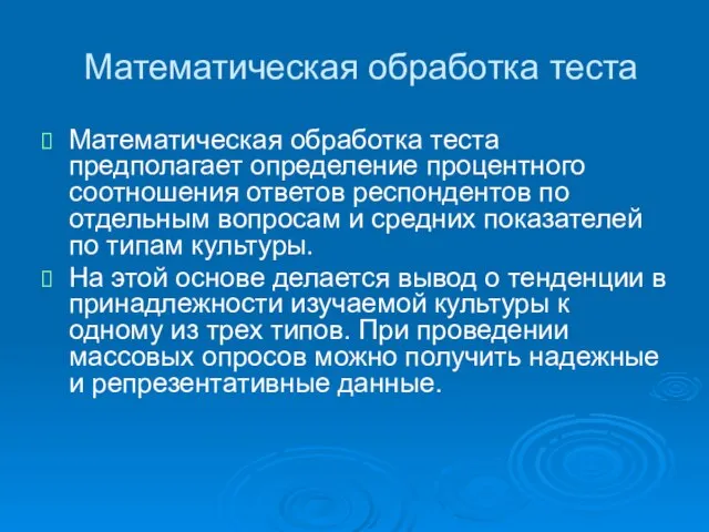 Математическая обработка теста Математическая обработка теста предполагает определение процентного соотношения ответов респондентов