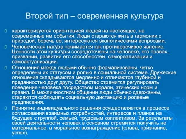 Второй тип – современная культура характеризуется ориентацией людей на настоящее, на современные