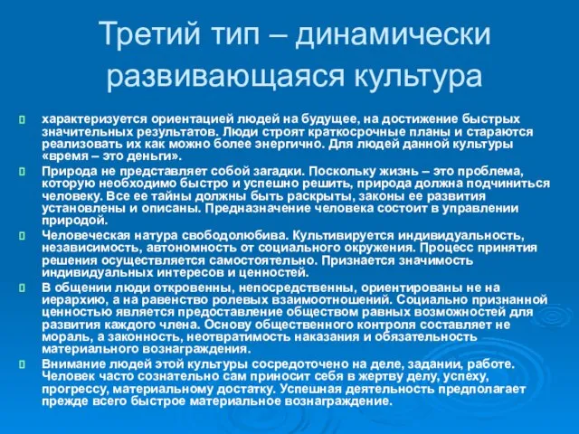 Третий тип – динамически развивающаяся культура характеризуется ориентацией людей на будущее, на