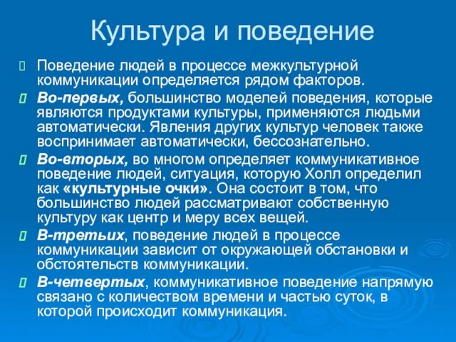 Культура и поведение Поведение людей в процессе межкультурной коммуникации определяется рядом факторов.